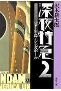 深夜特急 2
