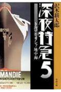 深夜特急 5