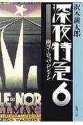 深夜特急 6
