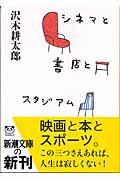 シネマと書店とスタジアム