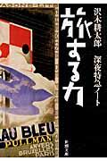 旅する力 / 深夜特急ノート