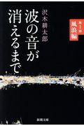 波の音が消えるまで 第1部