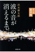 波の音が消えるまで