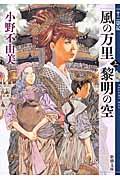 風の万里黎明の空 上巻 / 十二国記