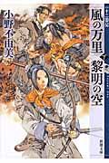 風の万里黎明の空 下巻 / 十二国記