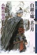 白銀の墟 玄の月 第二巻 / 十二国記