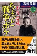 不肖・宮嶋ちょっと戦争ボケ 上(1989~1996)