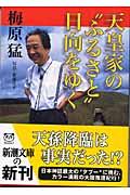 天皇家の“ふるさと”日向をゆく