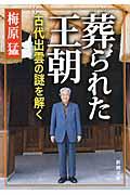 葬られた王朝 / 古代出雲の謎を解く