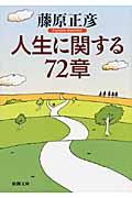 人生に関する７２章