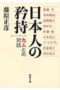 日本人の矜持 / 九人との対話