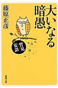 管見妄語大いなる暗愚