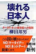 壊れる日本人 / ケータイ・ネット依存症への告別