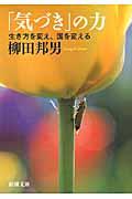 「気づき」の力 / 生き方を変え、国を変える