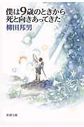 僕は９歳のときから死と向きあってきた