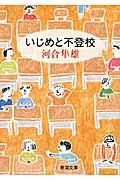 いじめと不登校