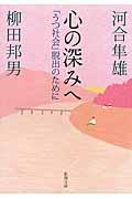 心の深みへ / 「うつ社会」脱出のために