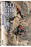 白夜の大岩壁に挑む / クライマー山野井夫妻