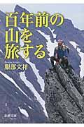 百年前の山を旅する