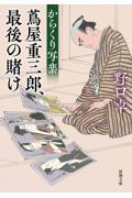 からくり写楽 / 蔦屋重三郎、最後の賭け
