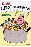 これがC級グルメのありったけ