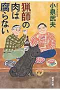 猟師の肉は腐らない