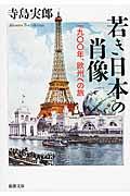 若き日本の肖像 / 一九〇〇年、欧州への旅