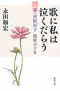 歌に私は泣くだらう / 妻・河野裕子闘病の十年