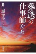 葬送の仕事師たち