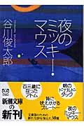 夜のミッキー・マウス