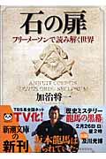 石の扉 / フリーメーソンで読み解く世界