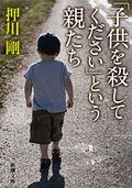 「子供を殺してください」という親たち