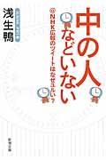 中の人などいない＠ＮＨＫ広報のツイートはなぜユルい？