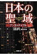 日本の聖域アンタッチャブル