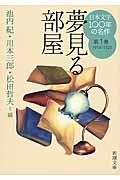 日本文学100年の名作 第1巻(1914ー1923)