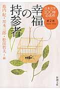 日本文学100年の名作 第2巻(1924ー1933)