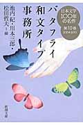 日本文学100年の名作 第10巻(2004ー2013)