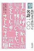 教科書で出会った名詩一〇〇 / 新潮ことばの扉