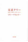 東京タワー / オカンとボクと、時々、オトン