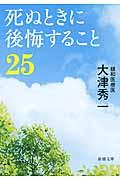 死ぬときに後悔すること25