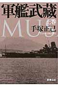 軍艦武藏 上巻