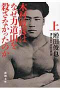 木村政彦はなぜ力道山を殺さなかったのか