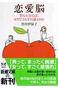 恋愛脳 / 男心と女心は、なぜこうもすれ違うのか