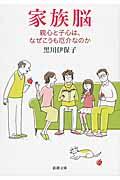 家族脳 / 親心と子心は、なぜこうも厄介なのか