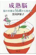 成熟脳 / 脳の本番は56歳から始まる