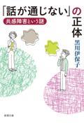 「話が通じない」の正体 / 共感障害という謎