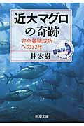 近大マグロの奇跡 / 完全養殖成功への32年