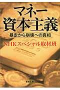 マネー資本主義 / 暴走から崩壊への真相