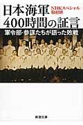 日本海軍400時間の証言 / 軍令部・参謀たちが語った敗戦