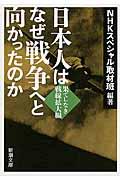 日本人はなぜ戦争へと向かったのか